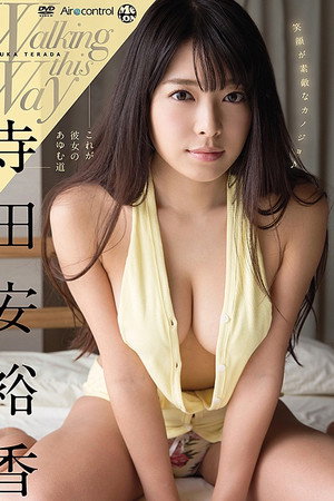 寺田安裕香 / これが彼女のあゆむ道