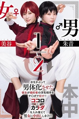 男女1/2