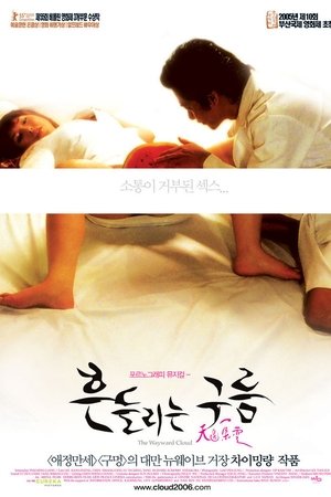 흔들리는 구름