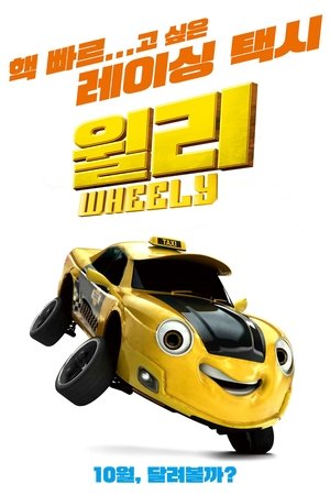 윌리
