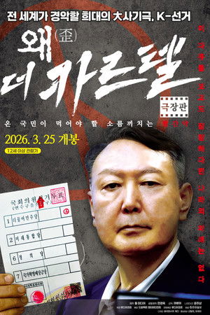 왜(歪): 더 카르텔