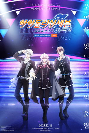 아이돌리쉬 세븐 퍼스트 비트! 극장총집편 후편