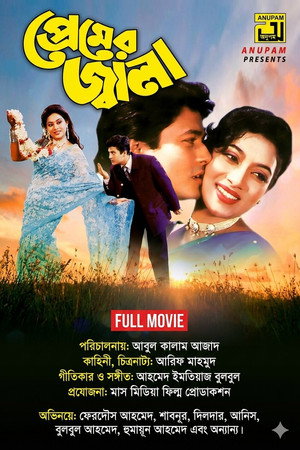 প্রেমের জ্বালা