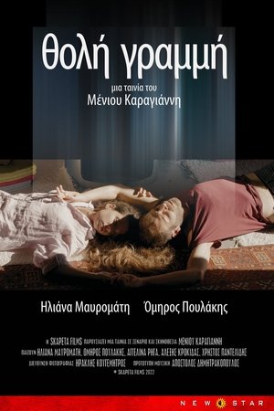 Θολή Γραμμή