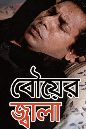 বৌয়ের জ্বালা