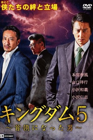 キングダム5 ～首領になった男～