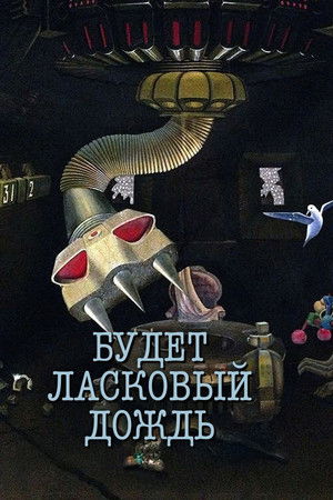 Будет ласковый дождь