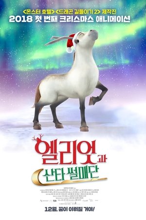 엘리엇과 산타 썰매단