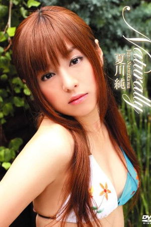 夏川純 Naturally