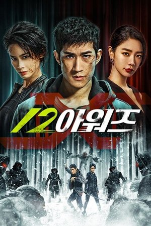 12 아워즈