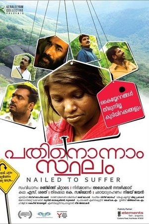പതിനൊന്നാം സ്ഥലം
