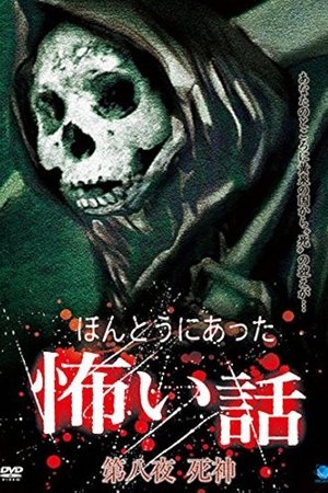 ほんとうにあった怖い話 第八夜 死神