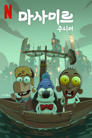 마사미르 주니어