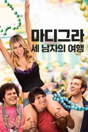 마디그라: 세 남자의 여행