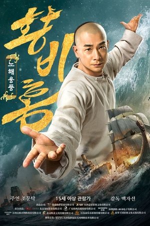 황비홍: 노해웅풍