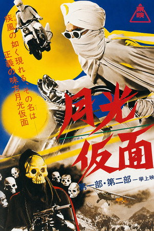 月光仮面