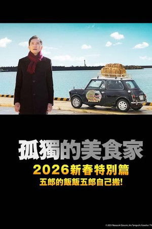 孤独のグルメ2025大晦日スペシャル　おかわりは、五郎セルフで運びます！