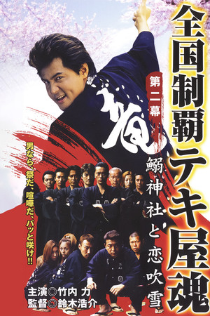 Nationwide Conquering: The Spirit of the Tekiya Chapter 2: Sardine Shrine and a Storm of Love