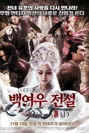 백여우 전설