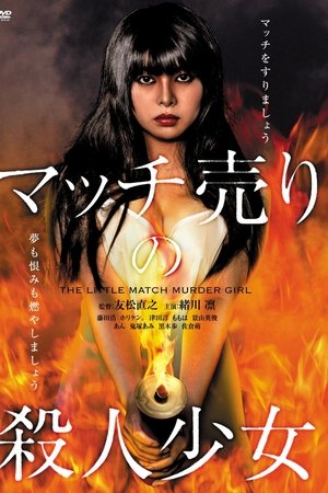 マッチ売りの殺人少女
