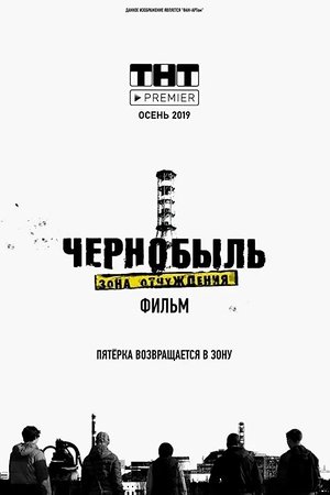 Чернобыль: Зона отчуждения. Фильм