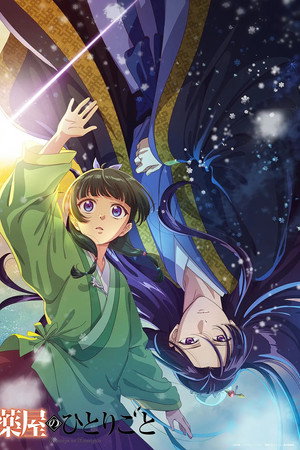 薬屋のひとりごと 第2期