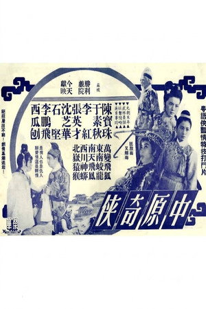 中原奇俠
