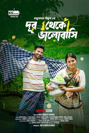 দূর থেকে ভালোবাসি