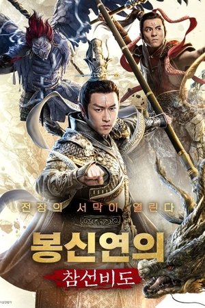 봉신연의: 참선비도