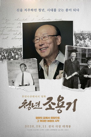 청년 조용기 청년 조용기