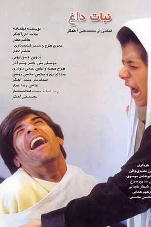 نبات داغ poster
