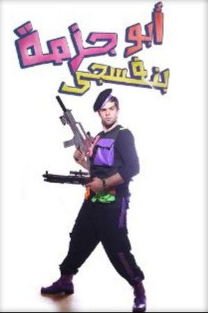 مسرحية أبو جزمة بنفسجي