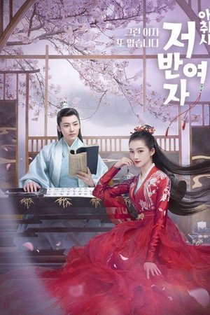 아취시저반여자: 그런 여자 또 없습니다