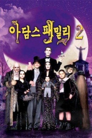 아담스 패밀리 2
