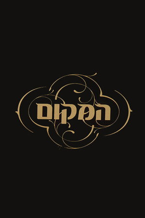 המקום