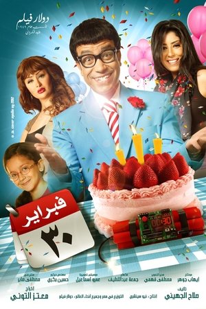 30 فبراير