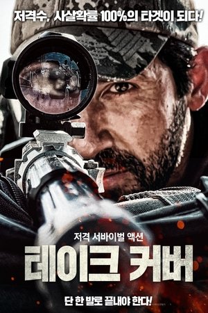 테이크 커버