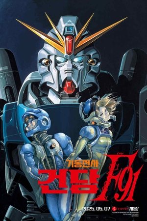 기동전사 건담 F91