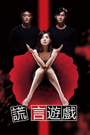 谎言游戏