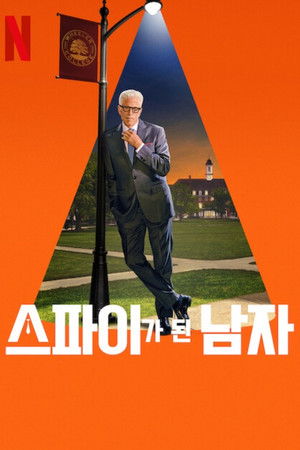 스파이가 된 남자