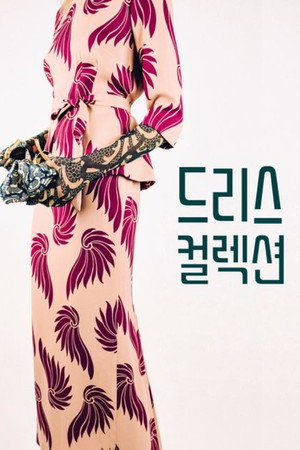 드리스 컬렉션