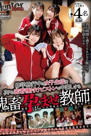 修学旅行中の女子生徒を次々と密着種付けピストンで中出しする鬼畜孕ませ教師
