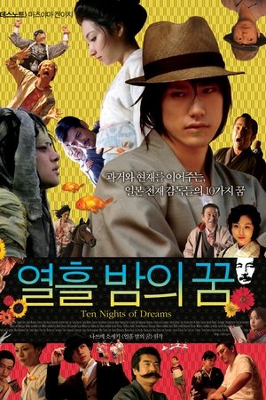 열흘 밤의 꿈