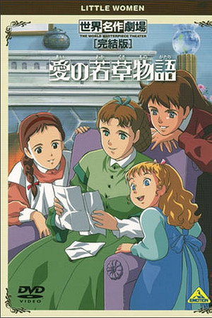 World Masterpiece Theater Complete Edition: Little Women poster