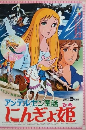 アンデルセン童話 にんぎょ姫