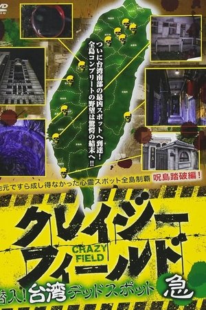Crazy Field: Infiltration! Taiwan Dead Spots Urgent
