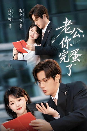 老公，你完蛋了