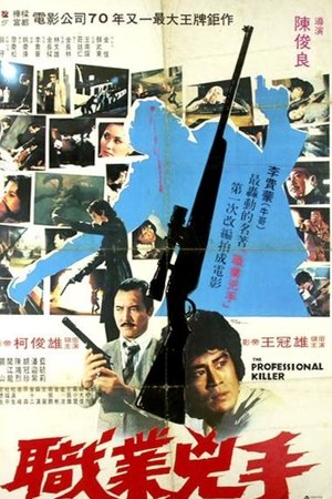 职业凶手