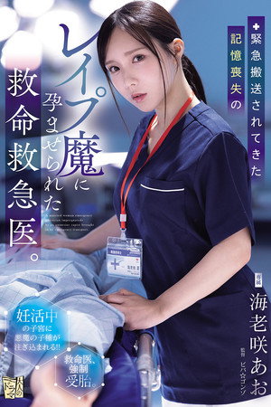 緊急搬送されてきた記憶喪失のレイプ魔に孕ませられた救命救急医。 緊急搬送されてきた記憶喪失のレイプ魔に孕ませられた救命救急医。