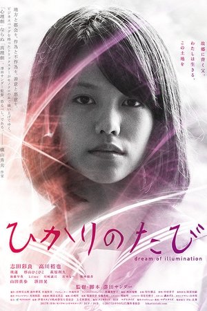ひかりのたび